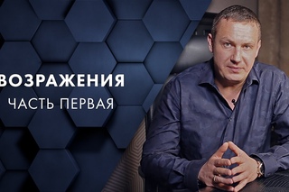 Возражения. Часть первая. Евгений Белозеров