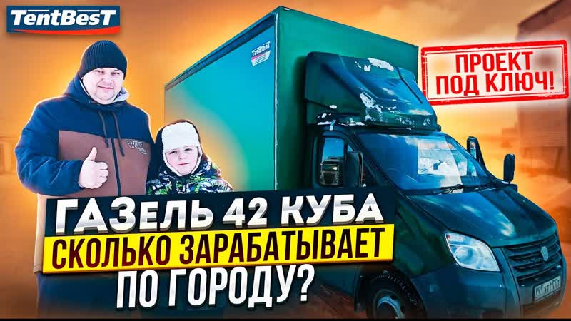 ГАЗель 42 куба, сколько зарабатывает по