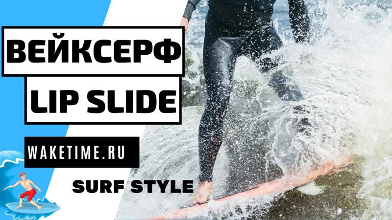 ВЕЙКСЕРФ ТРЮК: LIP SLIDE. СЕРФСТИЛЬ. КАК ДЕЛАТЬ ЛИПСЛАЙД НА