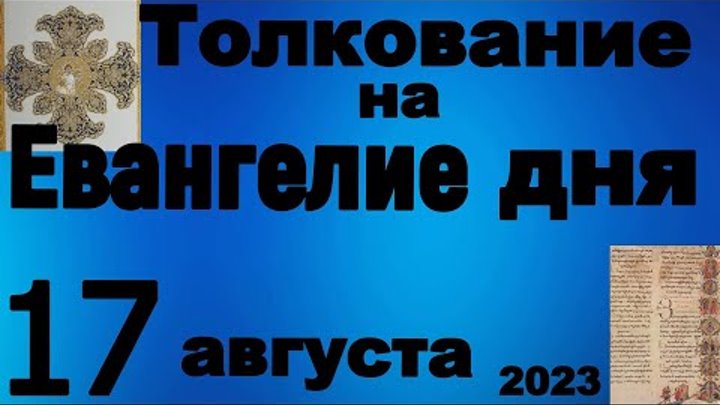 Толкование на Евангелие дня 17 августа 2023