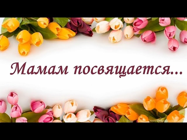 Песенка для мам 4