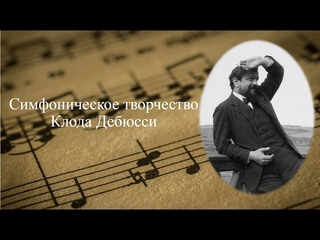 Симфоническое творчество Клода Дебюсси