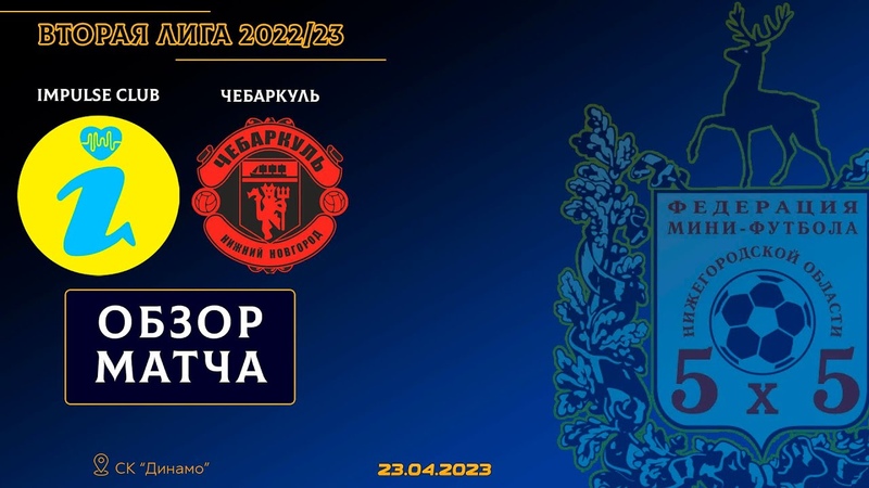 Вторая лига 2022, 23. Финал. Impulse Club Чебаркуль