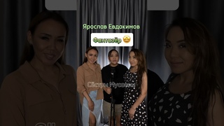Сёстры Мусаевы -Фантазёр 1 часть
