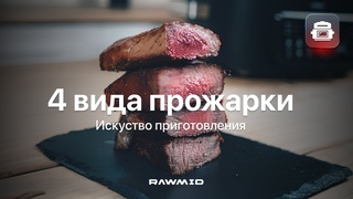Прожарка стейка в аэрогриле RAWMID RMA-04. Как приготовить стейк в аэрогриле разной степени прожарки
