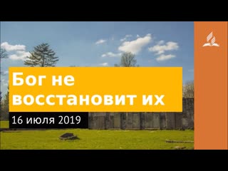 16 июля 2019. Бог невосстановит их. Дорога мудрости и вдохновения | Адвентисты