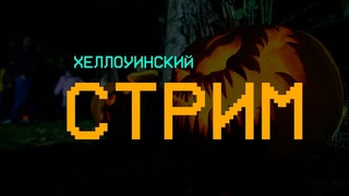 СТРИМ ПУГАЛКА (бу)