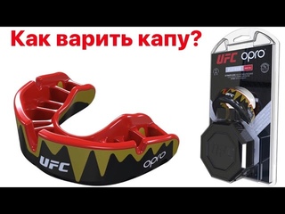 Как правильно варить капу для Бокса или ММА