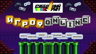 ИгрофOnline. [Стрим] Играем и отмечаем 4 года проекту!
