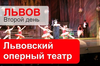 ЛЬВОВ. Львовский оперный театр. 3 часть.