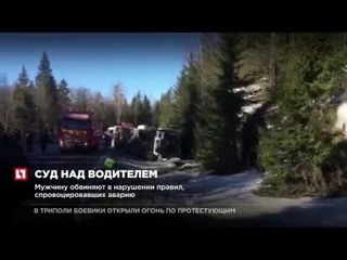Суд избрал меру пресечения для шофера автобуса попавшего в ДТП у границы с Финля...