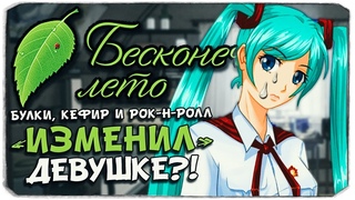 ИЗМЕНИЛ ДЕВУШКЕ... - БУЛКИ, КЕФИР И РОК-Н-РОЛЛ - БЕСКОНЕЧНОЕ ЛЕТО