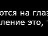 Анжелика Кирова ~Клод Фаустус~ | Дубна