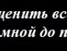 Семен Сафронов Владимирович | Томск