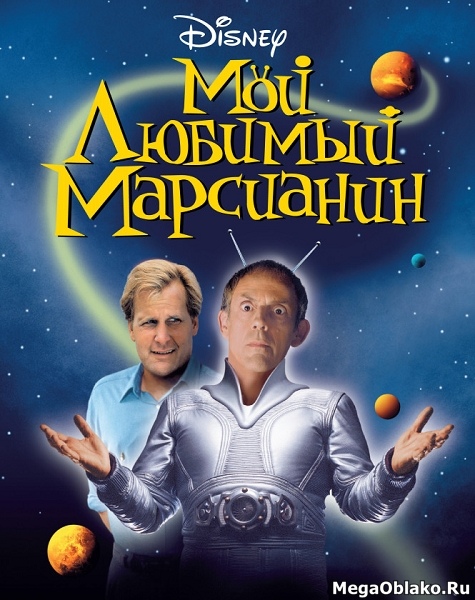 Мой любимый марсианин / My Favorite Martian (1999/WEB-DL/WEB-DLRip)