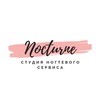 Студия Nocturne