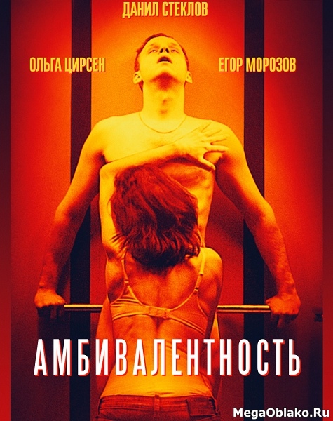 Амбивалентность (2018/WEB-DL/WEB-DLRip) Амбивалентность (2018/WEB-DL/WEB-DLRip)