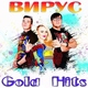 Вирус - Навстречу лету Вирус - Навстречу лету