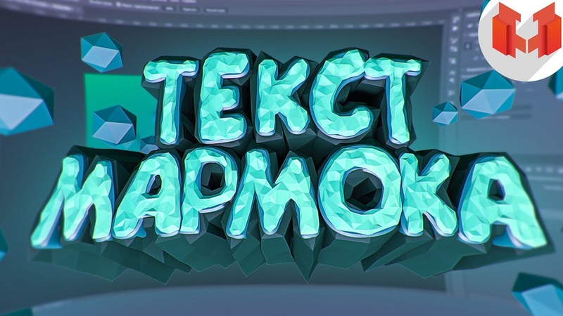 Как сделать текст МАРМОКА l SpeedArt