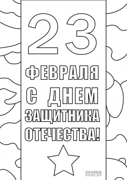 Открытка на 23 февраля папе рисунок