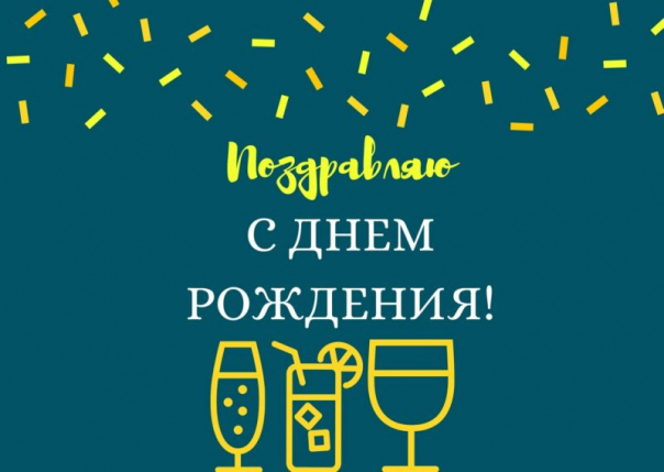 С днем рождения писатель