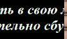 Алиночка Замятина | Сумы