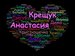Анастасия Крещук фотография #3