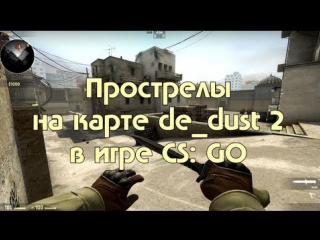 Прострелы на карте de_dust2 в CS:GO