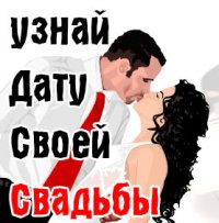 Узнай дату своей свадьбы <3