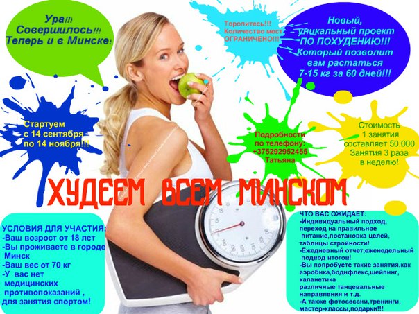 Проект Похудения Минск.
