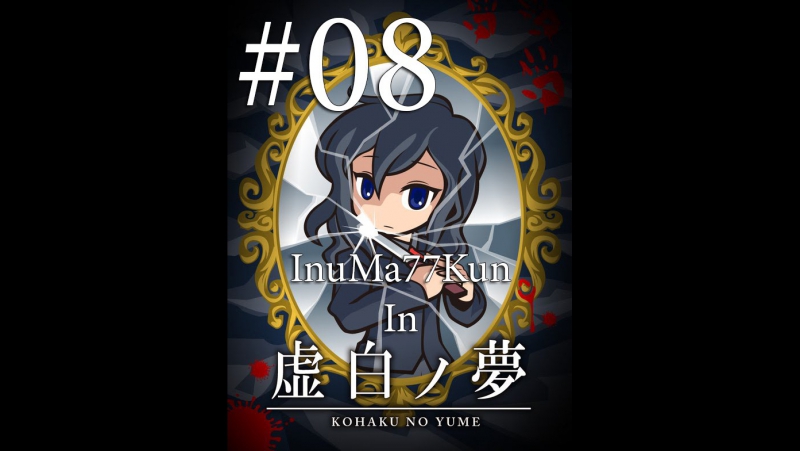 Kohaku No Yume, 08 END Белая Мнимая Мечта. Все
