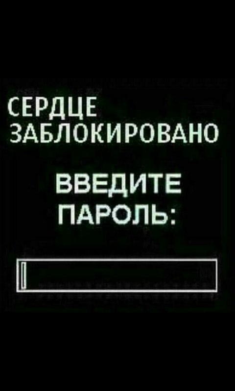 что сердце заблокировано введите пароль картинка на телефон существующих разновидностей