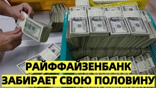 Райффайзенбанк будет забирать 50% поступающих долларовых переводов