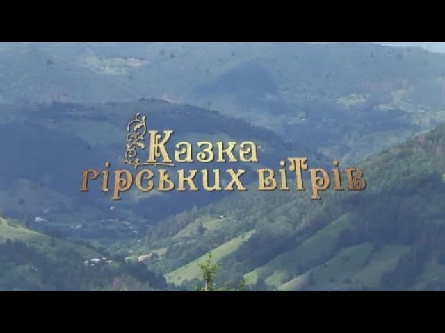 Казка гірських вітрів