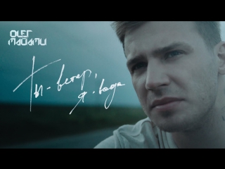Премьера! ОЛЕГ МАЙАМИ - Ты ветер, я вода (03.07.2017)