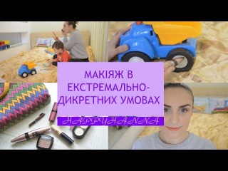 МАКІЯЖ В ЕКСТРЕМАЛЬНО-ДЕКРЕТНИХ УМОВАХ || МАКИЯЖ ДЛЯ МАМ || HAPPYHANNA