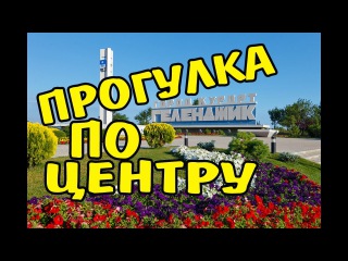 VLOG 323 Геленджик LIFE улицы Ленина и Садовая