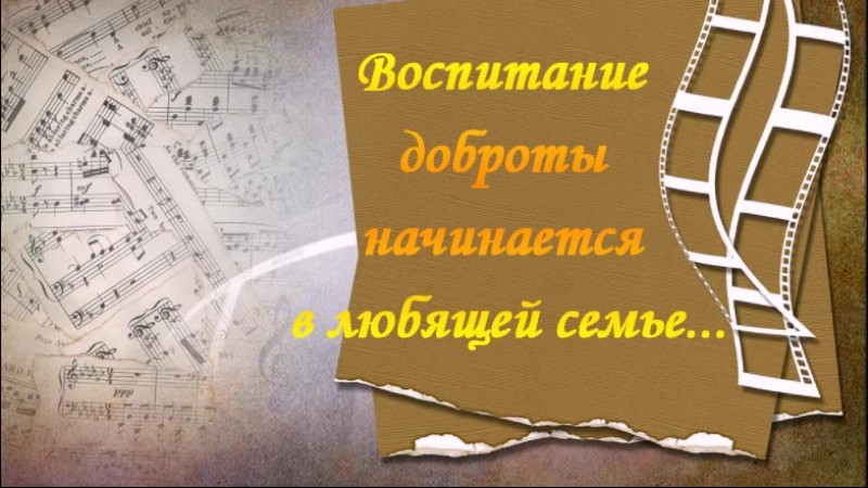 Кинолента добрых дел семьи