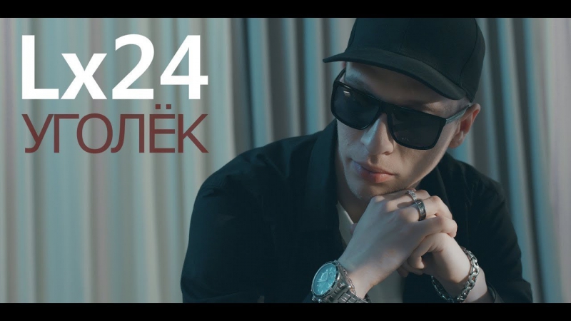 Lx24 Уголёк (c