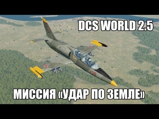 DCS World 2.5 | L-39ZA | Миссия Удар по земле