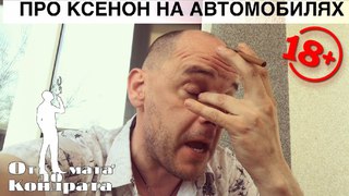 ПРО КСЕНОН НА АВТОМОБИЛЯХ