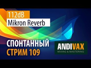 AV CC 109 -  112dB Mikron Reverb + РОЗЫГРЫШ