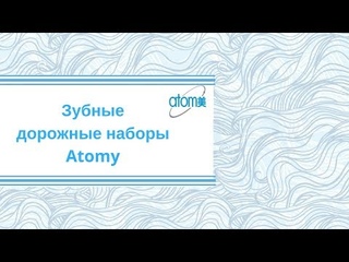 Atomy. Зубные дорожные наборы