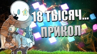 | 18 ТЫСЯЧ ПОДПИСЧИКОВ...ПРИКОЛ |