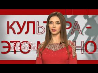 Культура - это модно! - Выпуск 43 -
