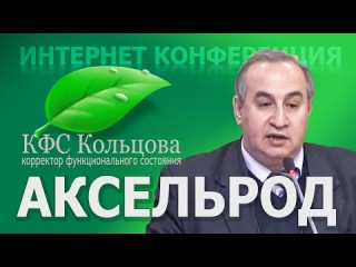 Аксельрод А.Е. 2017-03-30 «Практические советы по применению продукции Компании». #кф...
