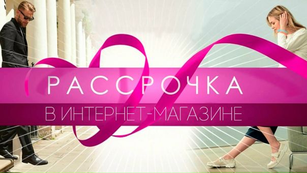 Магазины Где Можно Оформить Рассрочку Онлайн