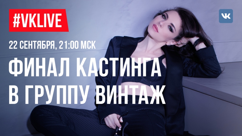 #VKLive: Финал кастинга в группу «Винтаж»