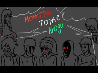 【КрипиПаста】- Монстры тоже люди (чит. описание)