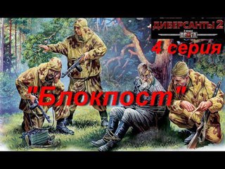 В тылу врага: Диверсанты -2 прохождение, 4 серия. Миссия “Блокпост“.
